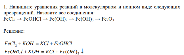 Напишите уравнения реакций в молекулярном и ионном виде следующих превращений. Назовите все соединения: FeCl2 → FeOHCl → Fe(OH)2 → Fe(OH)3 → Fe2O 