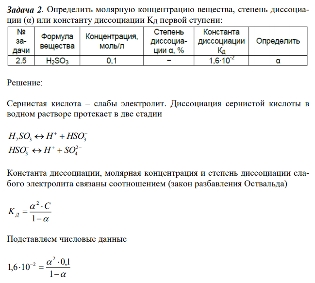 Определить молярную концентрацию вещества, степень диссоциации (α) или константу диссоциации KД первой ступени