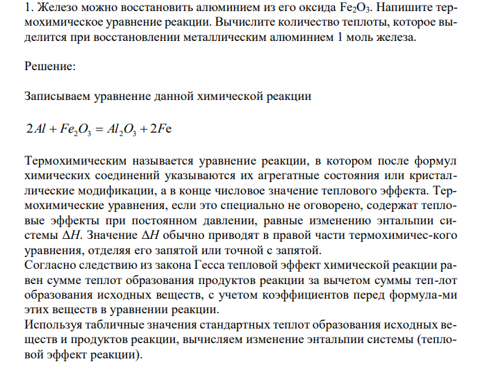  Железо можно восстановить алюминием из его оксида Fe2O3. Напишите термохимическое уравнение реакции. Вычислите количество теплоты, которое выделится при восстановлении металлическим алюминием 1 моль железа. 