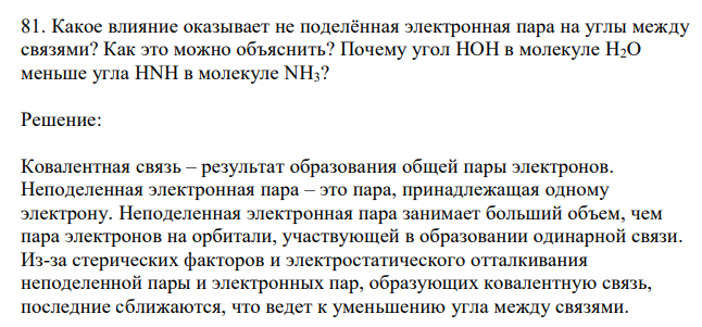  Какое влияние оказывает не поделённая электронная пара на углы между связями? Как это можно объяснить? Почему угол НОН в молекуле Н2О меньше угла HNH в молекуле NH3? 