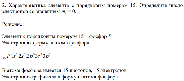 Характеристика элемента с порядковым номером 15. Определите число электронов со значением ml = 0. 