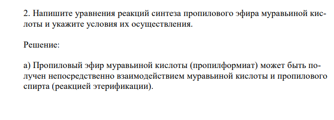  Напишите уравнения реакций синтеза пропилового эфира муравьиной кислоты и укажите условия их осуществления. 