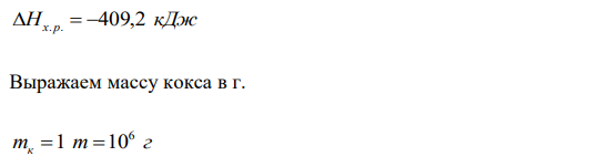  Углерод аморфного угля сгорает по термохимическому уравнению С + О2 = СО2 + 97,8 ккал (409,2 кДж). Сколько тепла выделится при сгорании 1 т кокса, содержащего 12 % негорючих примесей? 