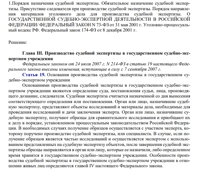  Порядок назначения судебной экспертизы. Обязательное назначение судебной экспертизы. Присутствие следователя при производстве судебной экспертизы. Порядок направления материалов уголовного дела для производства судебной экспертизы.  