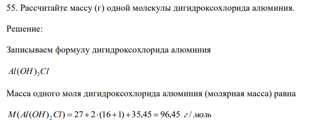  Рассчитайте массу (г) одной молекулы дигидроксохлорида алюминия. 