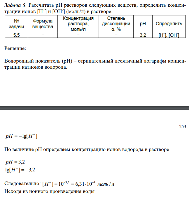 Рассчитать рН растворов следующих веществ, определить концентрации ионов [H + ] и [OH- ] (моль/л) в растворе 