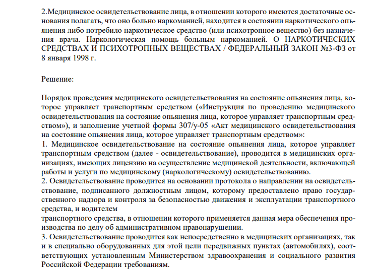  Медицинское освидетельствование лица, в отношении которого имеются достаточные основания полагать, что оно больно наркоманией, находится в состоянии наркотического опьянения либо потребило наркотическое средство (или психотропное вещество) без назначения врача.  