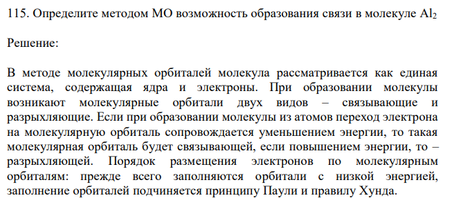  Определите методом МО возможность образования связи в молекуле Al2 