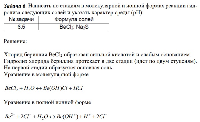 Написать по стадиям в молекулярной и ионной формах реакции гидролиза следующих солей и указать характер среды (рН) 