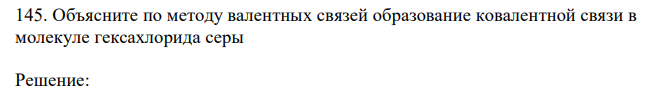  Объясните по методу валентных связей образование ковалентной связи в молекуле гексахлорида серы 