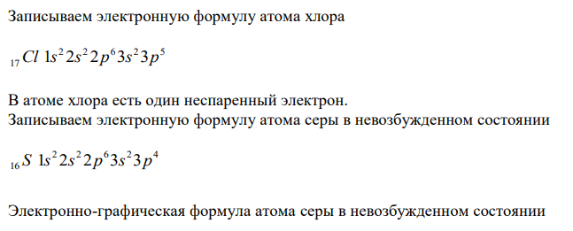  Объясните по методу валентных связей образование ковалентной связи в молекуле гексахлорида серы 