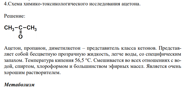  Схема химико-токсикологического исследования ацетона. 