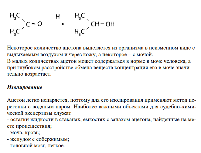  Схема химико-токсикологического исследования ацетона. 