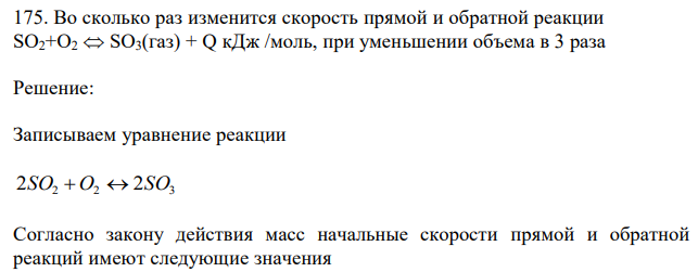  Во сколько раз изменится скорость прямой и обратной реакции SO2+O2  SO3(газ) + Q кДж /моль, при уменьшении объема в 3 раза 