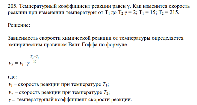  Температурный коэффициент реакции равен γ. Как изменится скорость реакции при изменении температуры от T1 до T2 γ = 2; Т1 = 15; Т2 = 215. 