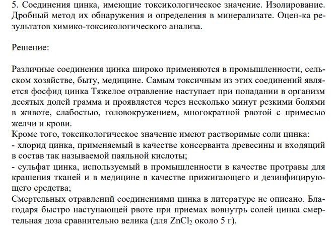  Cоединения цинка, имеющие токсикологическое значение. Изолирование. Дробный метод их обнаружения и определения в минерализате. Оцен-ка результатов химико-токсикологического анализа. 