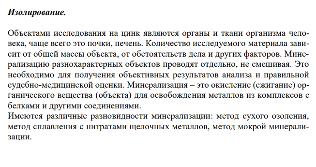  Cоединения цинка, имеющие токсикологическое значение. Изолирование. Дробный метод их обнаружения и определения в минерализате. Оцен-ка результатов химико-токсикологического анализа. 