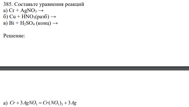  Составьте уравнения реакций а) Сr + AgNO3 → б) Cu + HNO3(разб) → в) Bi + H2SO4 (конц) → 