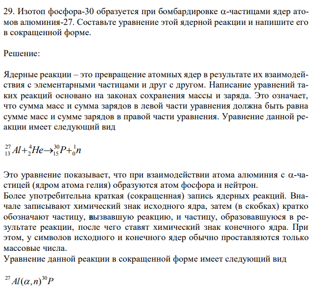 Изотоп фосфора-30 образуется при бомбардировке -частицами ядер атомов алюминия-27. Составьте уравнение этой ядерной реакции и напишите его в сокращенной форме. 
