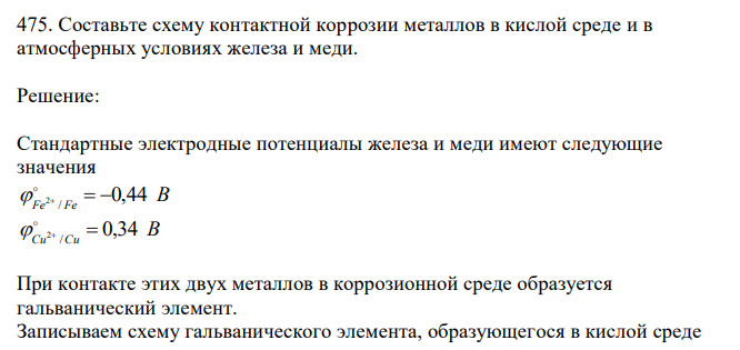  Составьте схему контактной коррозии металлов в кислой среде и в атмосферных условиях железа и меди. 