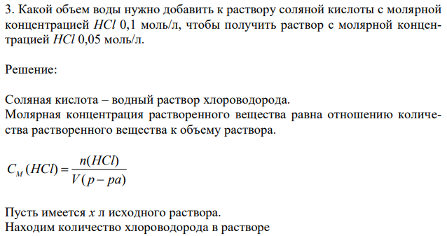 Какой объем воды нужно добавить к раствору соляной кислоты с молярной концентрацией HCl 0,1 моль/л, чтобы получить раствор с молярной концентрацией HCl 0,05 моль/л. 