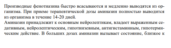  Cоставить примерный план анализа при подозрении на отравление синтетическими азотсодержащими лекарственными веществами производными фенотиазина (аминазин). 