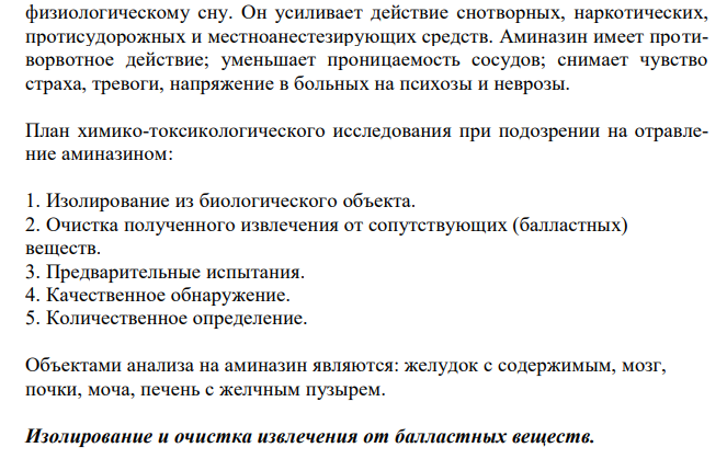  Cоставить примерный план анализа при подозрении на отравление синтетическими азотсодержащими лекарственными веществами производными фенотиазина (аминазин). 