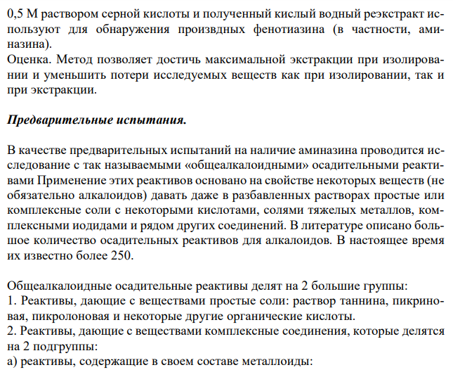  Cоставить примерный план анализа при подозрении на отравление синтетическими азотсодержащими лекарственными веществами производными фенотиазина (аминазин). 