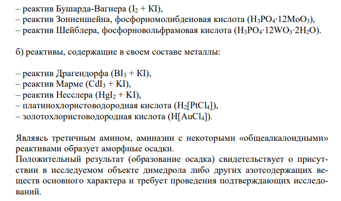  Cоставить примерный план анализа при подозрении на отравление синтетическими азотсодержащими лекарственными веществами производными фенотиазина (аминазин). 