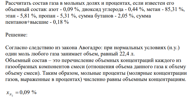  Рассчитать состав газа в мольных долях и процентах, если известен его объемный состав: азот - 0,09 %, диоксид углерода - 0,44 %, метан - 85,31 %, этан - 5,81 %, пропан - 5,31 %, сумма бутанов - 2,05 %, сумма пентанов+высшие - 0,18 %  