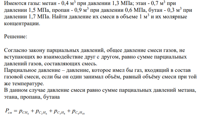  Имеются газы: метан - 0,4 м3 при давлении 1,3 МПа; этан - 0,7 м3 при давлении 1,5 МПа, пропан - 0,9 м3 при давлении 0,6 МПа, бутан - 0,3 м3 при давлении 1,7 МПа. Найти давление их смеси в объеме 1 м3 и их молярные концентрации. 