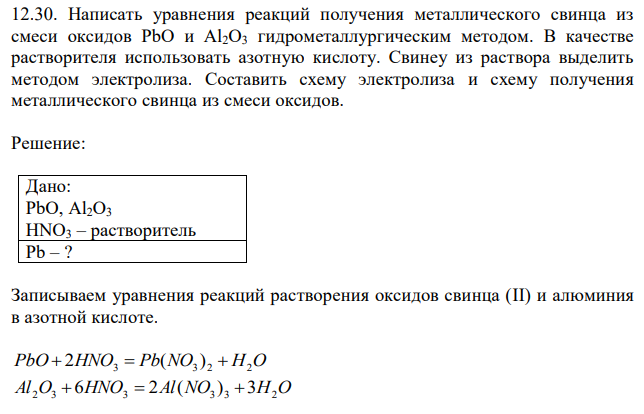  Написать уравнения реакций получения металлического свинца из смеси оксидов PbO и Al2O3 гидрометаллургическим методом. В качестве растворителя использовать азотную кислоту. Свинеу из раствора выделить методом электролиза. Составить схему электролиза и схему получения металлического свинца из смеси оксидов. 