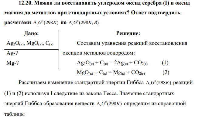  Можно ли восстановить углеродом оксид серебра (I) и оксид магния до металлов при стандартных условиях? Ответ подтвердить расчетами 0 (298 )  rG К по 0 (298 , )  rG К В 