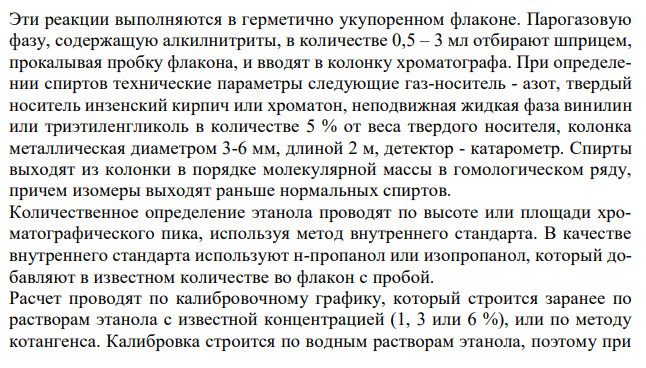  В результате газохроматографического анализа крови на количественное содержание этилового спирта ( метод внутреннего стандарта) на хроматограмме высота пика этилнитрата составила 9,5 см, высота пика пропилнитрита - 3,8 см. Используя калибровочный график ( градуировочные характеристики приведены в таблице) рассчитайте количество этанола в крови и оцените степень алкогольного опьянения. 