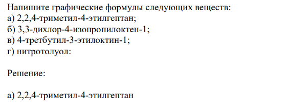  Напишите графические формулы следующих веществ: а) 2,2,4-триметил-4-этилгептан; б) 3,3-дихлор-4-изопропилоктен-1; в) 4-третбутил-3-этилоктин-1; г) нитротолуол: 