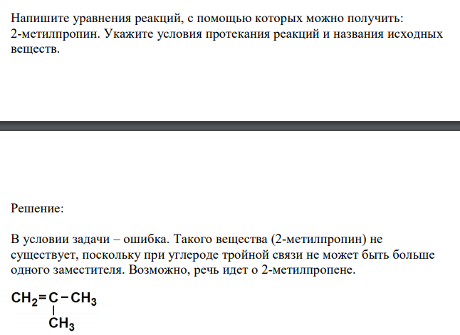  Напишите уравнения реакций, с помощью которых можно получить: 2-метилпропин. Укажите условия протекания реакций и названия исходных веществ. 