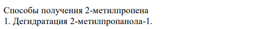  Напишите уравнения реакций, с помощью которых можно получить: 2-метилпропин. Укажите условия протекания реакций и названия исходных веществ. 