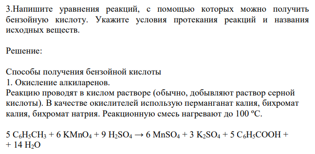  Напишите уравнения реакций, с помощью которых можно получить бензойную кислоту. Укажите условия протекания реакций и названия исходных веществ. 