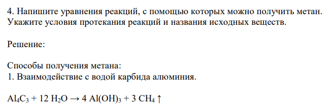  Напишите уравнения реакций, с помощью которых можно получить метан. Укажите условия протекания реакций и названия исходных веществ. 