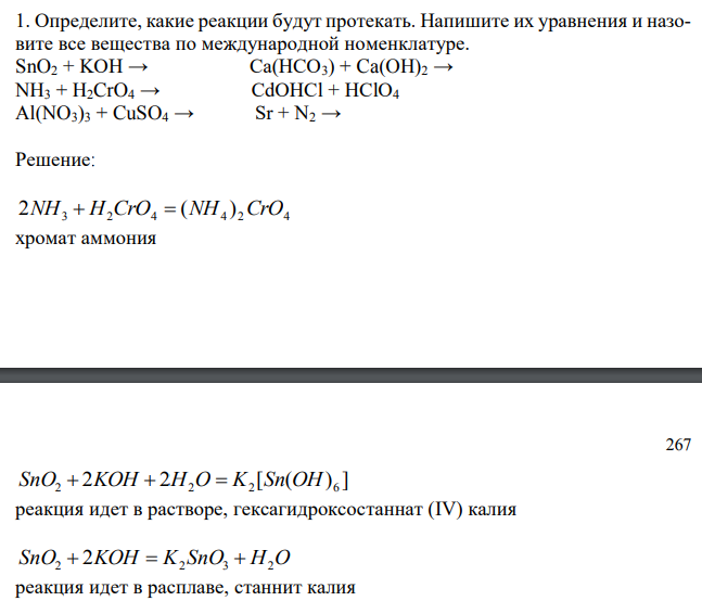 Определите, какие реакции будут протекать. Напишите их уравнения и назовите все вещества по международной номенклатуре. SnO2 + KOH → Ca(HCO3) + Ca(OH)2 → NH3 + H2CrO4 → CdOHCl + HClO4 Al(NO3)3 + CuSO4 → Sr + N2 → 