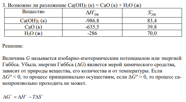 Возможно ли разложение Ca(OH)2 (к) = CaO (к) + H2O (ж) 