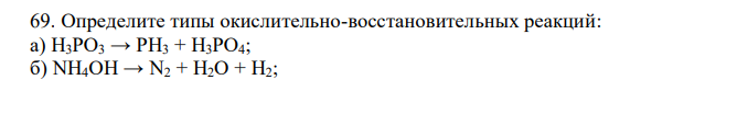 Определите типы окислительно-восстановительных реакций: а) H3PO3 → PH3 + H3PO4; б) NH4OH → N2 + H2O + H2; в) CH4 + O2 → CO2 + H2O. На основании электронных уравнений расставьте коэффициенты в уравнениях, идущих по схемам: K2Cr2O7 + HCl → Cl2 + CrCl3 + KCl + H2O AsH3 + AgNO3 + H2O → H3AsO4 + Ag + HNO3 KI + H2O2 + H2SO4 → I2 + K2SO4 + H2O 