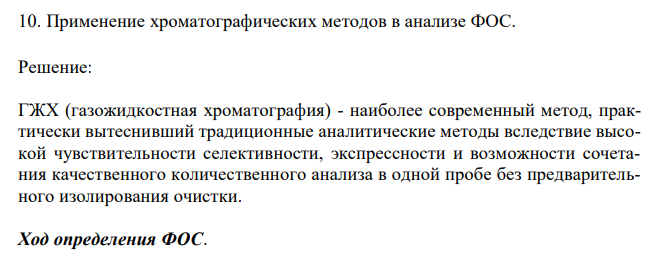  Применение хроматографических методов в анализе ФОС. 