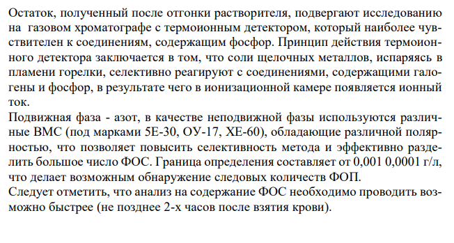  Применение хроматографических методов в анализе ФОС. 