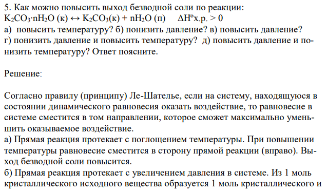 Как можно повысить выход безводной соли по реакции: K2CO3∙nH2O (к) ↔ K2CO3(к) + nH2O (п) ΔHºх.р. > 0 а) повысить температуру? б) понизить давление? в) повысить давление? г) понизить давление и повысить температуру? д) повысить давление и понизить температуру? Ответ поясните. 