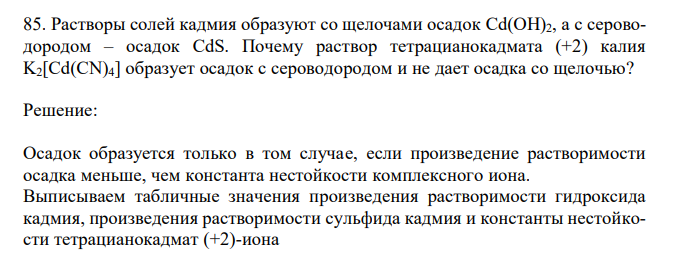 Растворы солей кадмия образуют со щелочами осадок Cd(OH)2, а с сероводородом – осадок CdS. Почему раствор тетрацианокадмата (+2) калия K2[Cd(CN)4] образует осадок с сероводородом и не дает осадка со щелочью? 