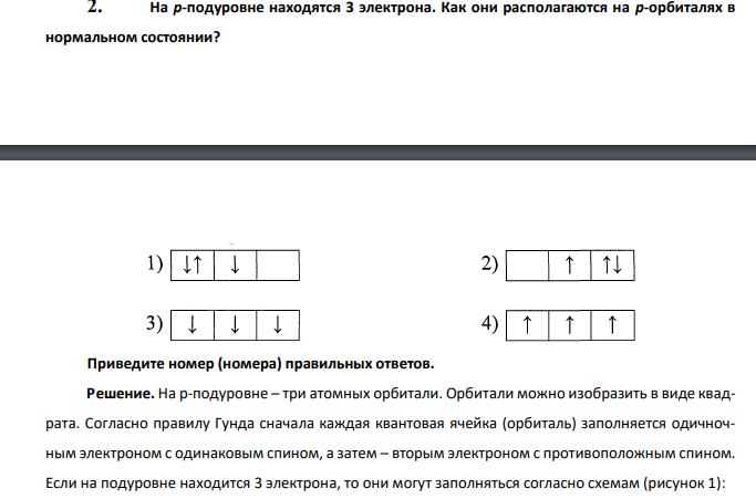  На р-подуровне находятся 3 электрона. Как они располагаются на р-орбиталях в нормальном состоянии? 