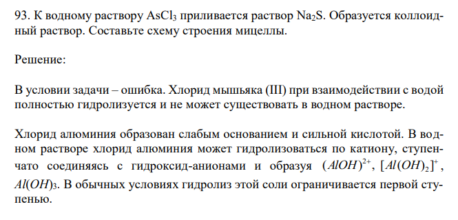 К водному раствору AsCl3 приливается раствор Na2S. Образуется коллоидный раствор. Составьте схему строения мицеллы. 