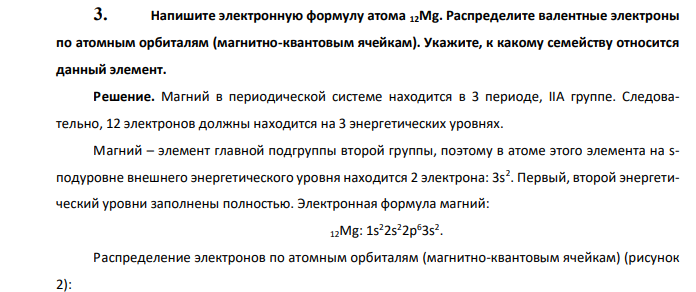  Напишите электронную формулу атома 12Mg. Распределите валентные электроны по атомным орбиталям (магнитно-квантовым ячейкам). Укажите, к какому семейству относится данный элемент. 