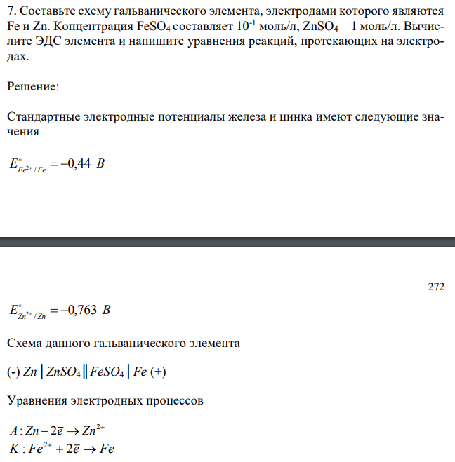 Составьте схему гальванического элемента, электродами которого являются Fe и Zn. Концентрация FeSO4 составляет 10-1 моль/л, ZnSO4 – 1 моль/л. Вычислите ЭДС элемента и напишите уравнения реакций, протекающих на электродах. 